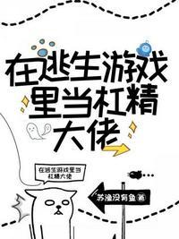 无限求生在逃生游戏里当杠精大佬苏渔没有鱼