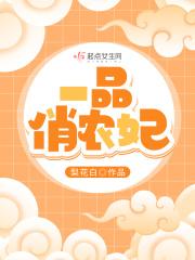 一品农妃txt