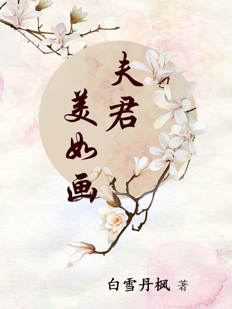 夫君个个美如画