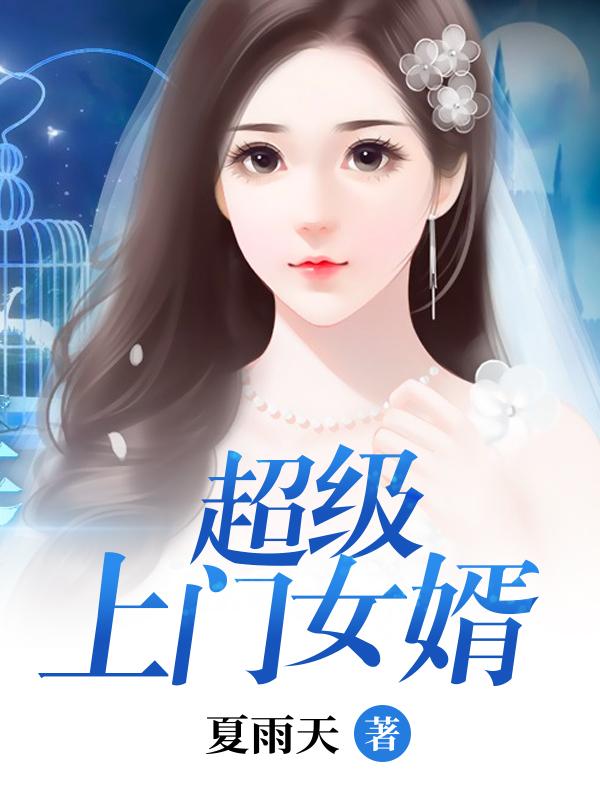 上门女婿一辈子