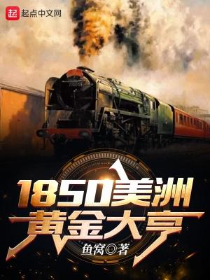 1850美洲黄金大亨作者鱼窝