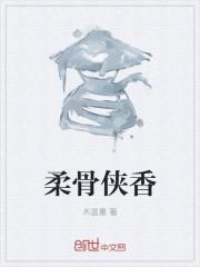 柔骨侠情是什么意思