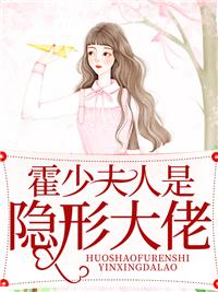 霍少夫人是隐形大佬苏眠