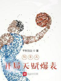 NBA开局超神天赋