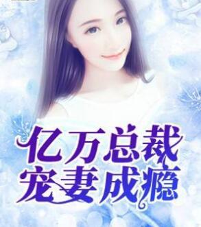 亿万总裁宠妻成瘾顾夜瑾