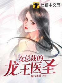 女总裁的龙王医圣免费阅读