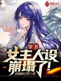 女主人设崩塌了完整版