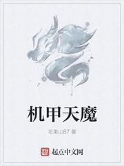 湛蓝机甲天魔缭乱