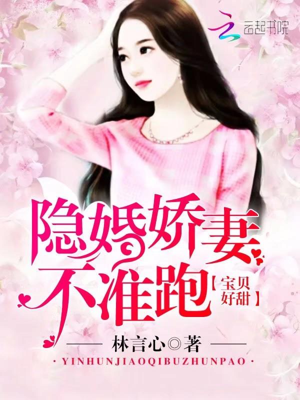 宝贝娇妻不离婚