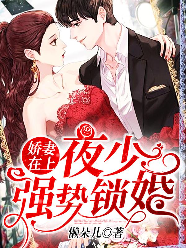 强势锁婚完整版