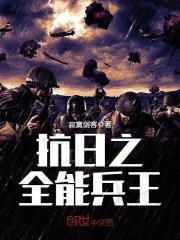 抗日之全能兵王 寂寞剑客