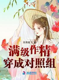 满级大佬穿成小作精后免费