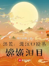 嫦娥泪目(1-312)