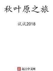 秋叶原之旅中的阴妖子势力为什么被拖就会死