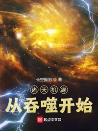 诸天从吞噬星空开始起点中文网