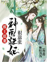 邪王追妻神医狂妃很嚣张 无广告版