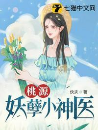 桃源妖孽神医在线阅读