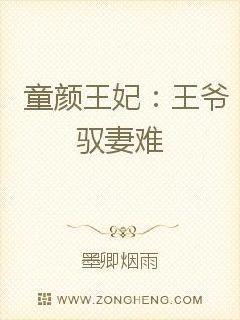 童颜王妃王爷驭妻难epub