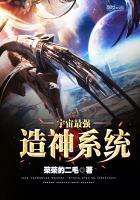 宇宙最强造神系统免费收听