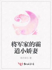 将军家的小娇妻全文免费