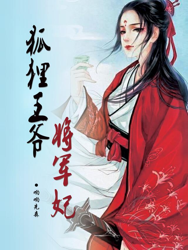 将军王爷医妃的穿越