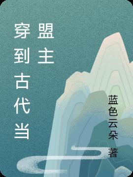 盟主古代诸侯