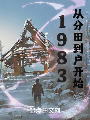 1983从分田到户开始笔趣趣