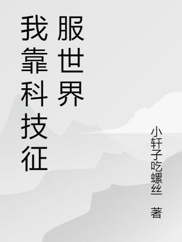 我靠科技兴