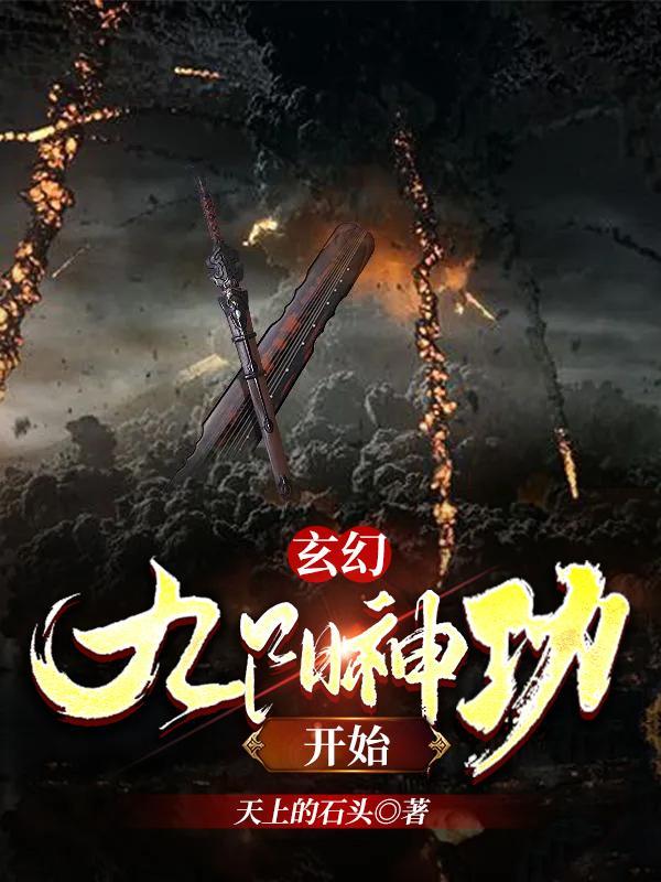 综武从九阳神功开始