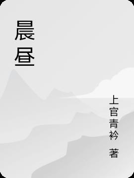 晨昼是什么意思