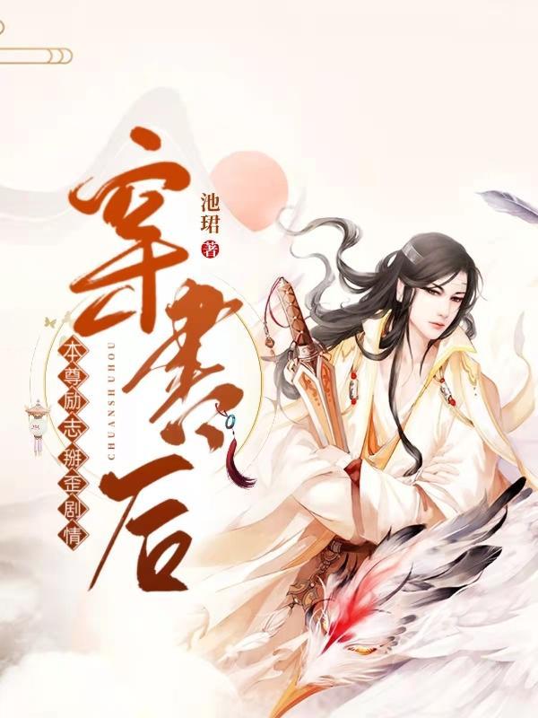 穿书后师尊