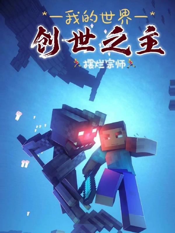 我的世界之创世学院后续作品