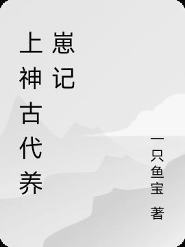 古代养崽游戏