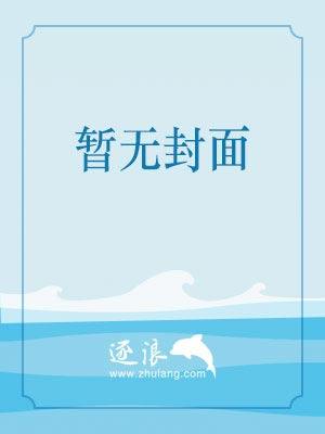 帝国总裁心尖宠池少爵全文免费