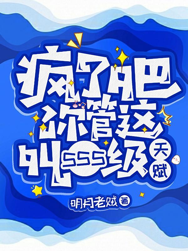 疯了吧你管这叫sss级天赋