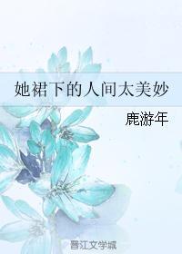 裙摆下的她