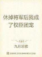 休掉将军后我成了权臣团宠免费阅读