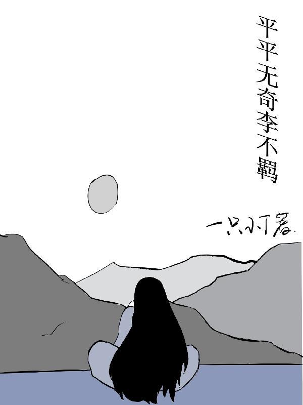 平平无奇小师叔