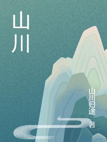 山川奇景打一数字