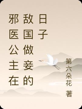 书名邪王独宠低调神医公主