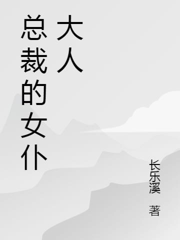 会长大人是女仆动漫