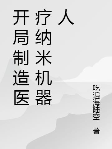 纳米机器人在医疗上的应用