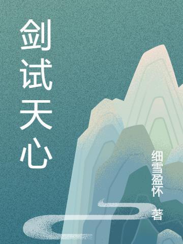 民间故事天心剑