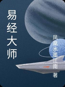 易经大师张其成