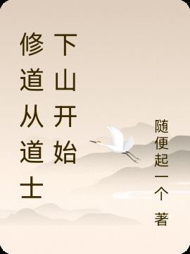 穿越从道士下山开始