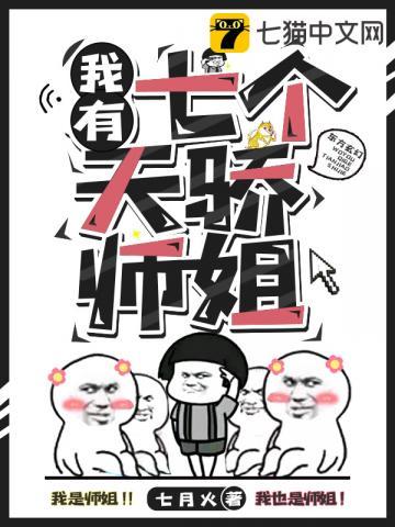 我有七个天骄师姐漫画