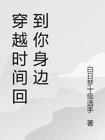 回到你身边是什么歌曲