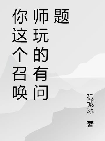 你这个召唤师玩的有问题怎么办