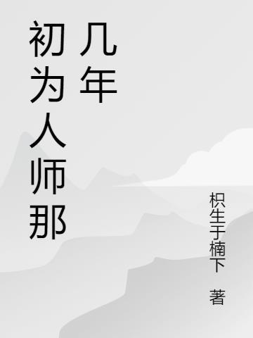 初为人师的感悟