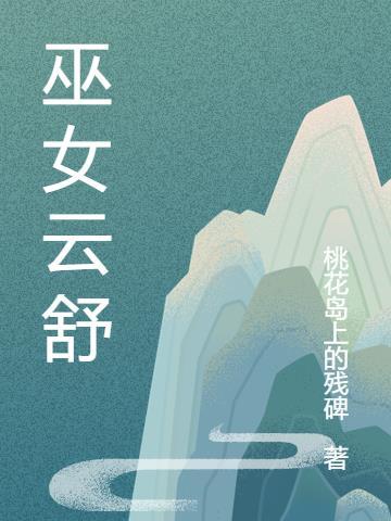 巫女技能